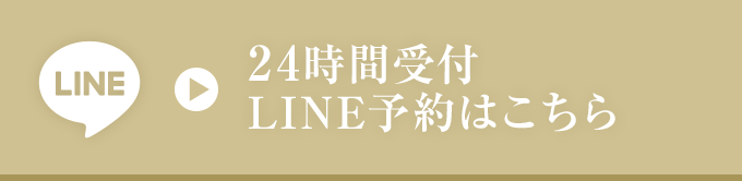 24時間受付LINE予約はこちら