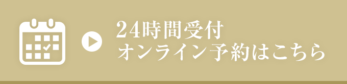 24時間受付オンライン予約はこちら