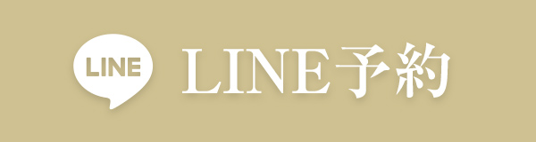 24時間受付LINE予約はこちら