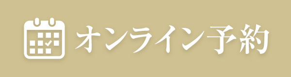 24時間受付オンライン予約はこちら