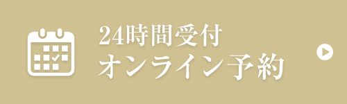 オンライン予約